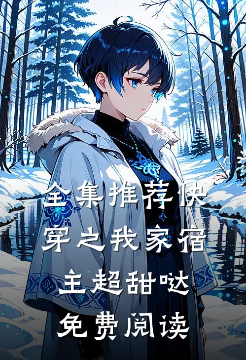 全集推荐快穿之我家宿主超甜哒免费阅读