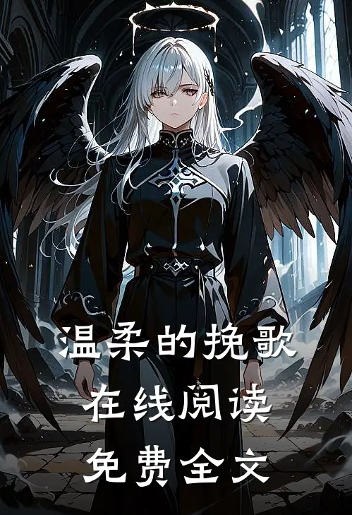 温柔的挽歌在线阅读免费全文