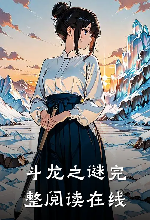 斗龙之谜完整阅读在线
