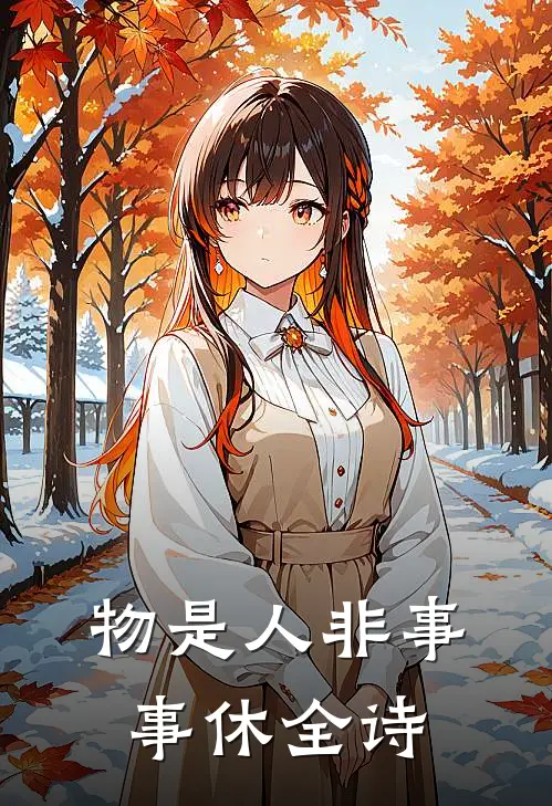 物是人非事事休全诗