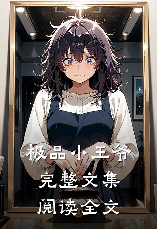 极品小王爷完整文集阅读全文