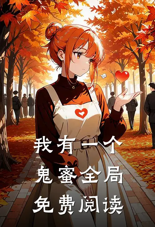 我有一个鬼蜜全局免费阅读