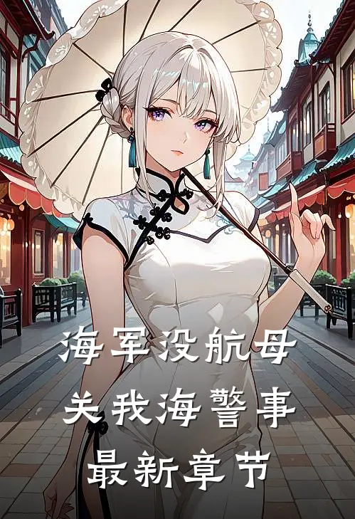 海军没航母关我海警事最新章节
