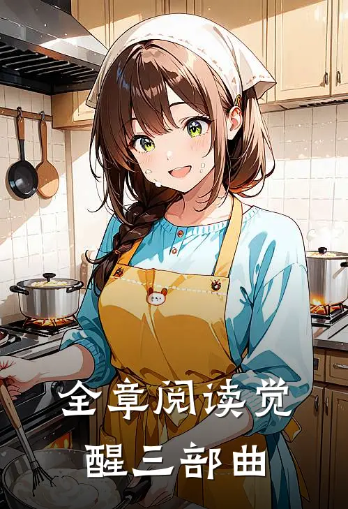 全章阅读觉醒三部曲