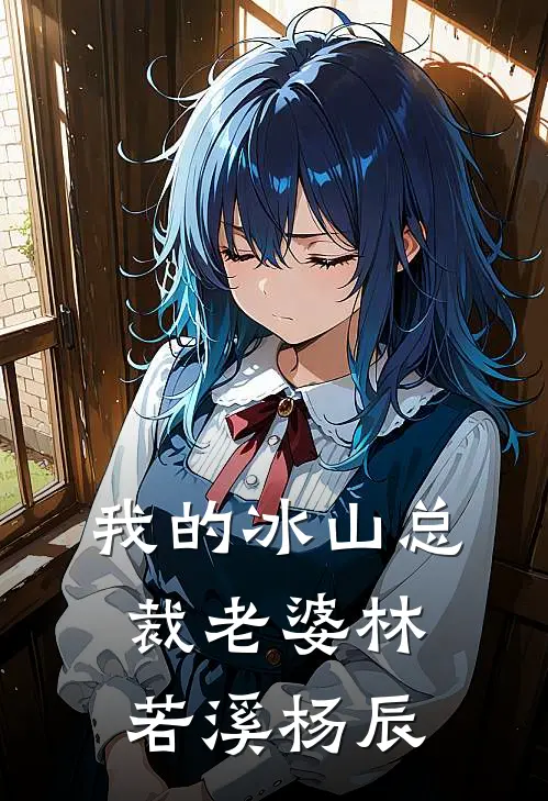 我的冰山总裁老婆林若溪杨辰