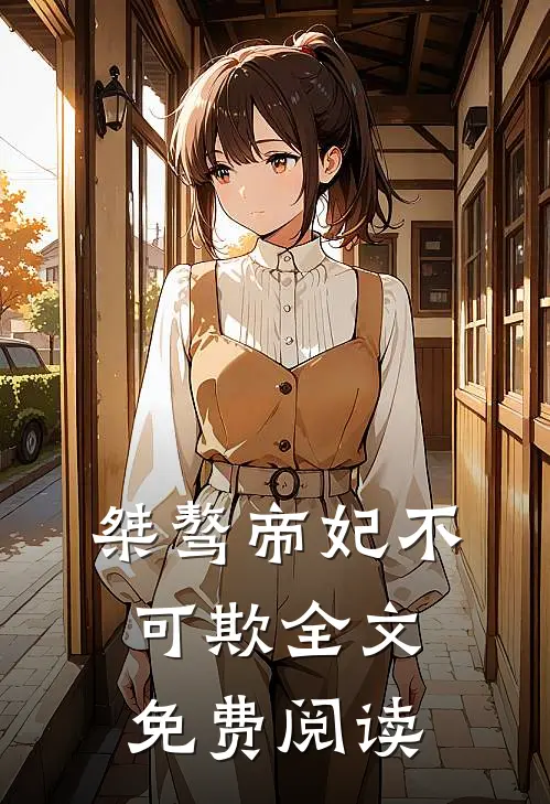 桀骜帝妃不可欺全文免费阅读