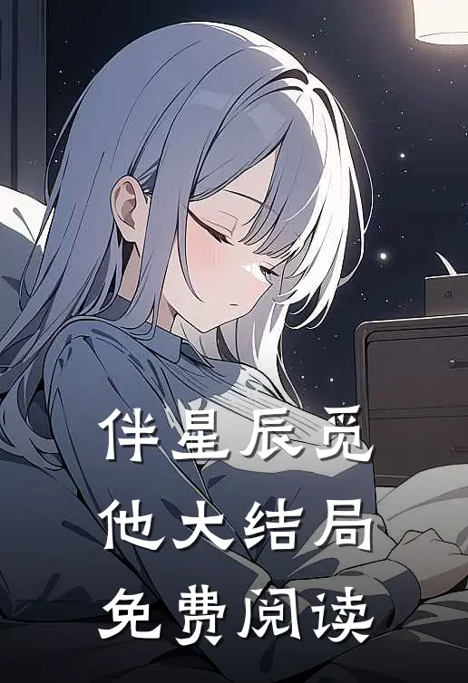 伴星辰觅他大结局免费阅读