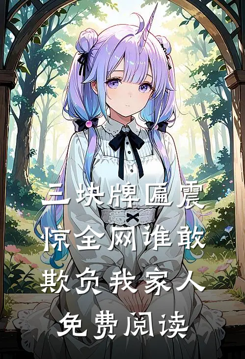 三块牌匾震惊全网谁敢欺负我家人免费阅读