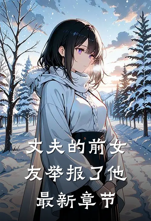丈夫的前女友举报了他最新章节