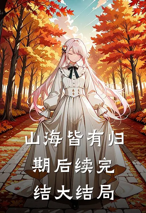 山海皆有归期后续完结大结局