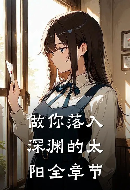 做你落入深渊的太阳全章节