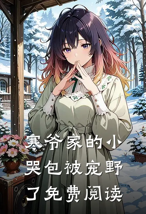 寒爷家的小哭包被宠野了免费阅读