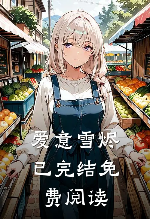 爱意雪烬已完结免费阅读
