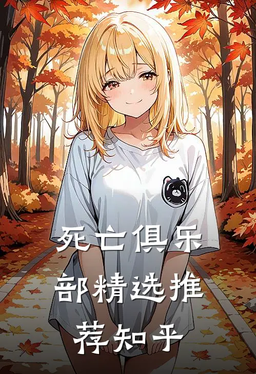 死亡俱乐部精选推荐知乎
