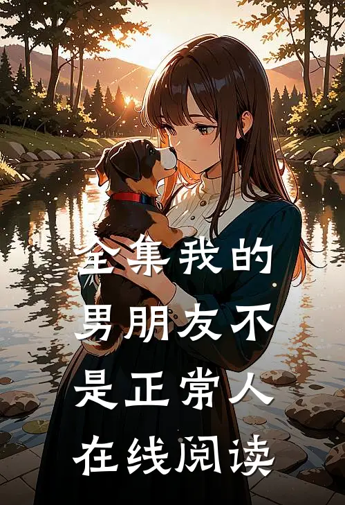 全集我的男朋友不是正常人在线阅读
