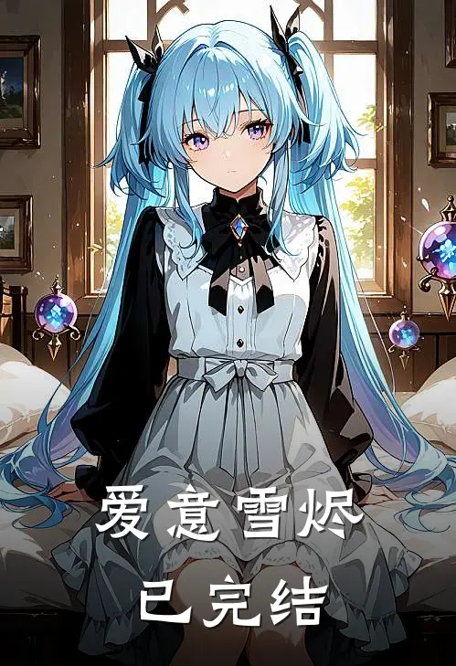 爱意雪烬已完结