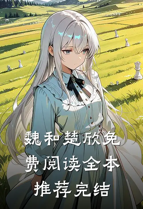 魏和楚欣免费阅读全本推荐完结