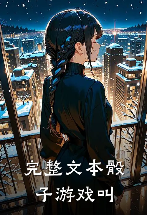 完整文本骰子游戏叫
