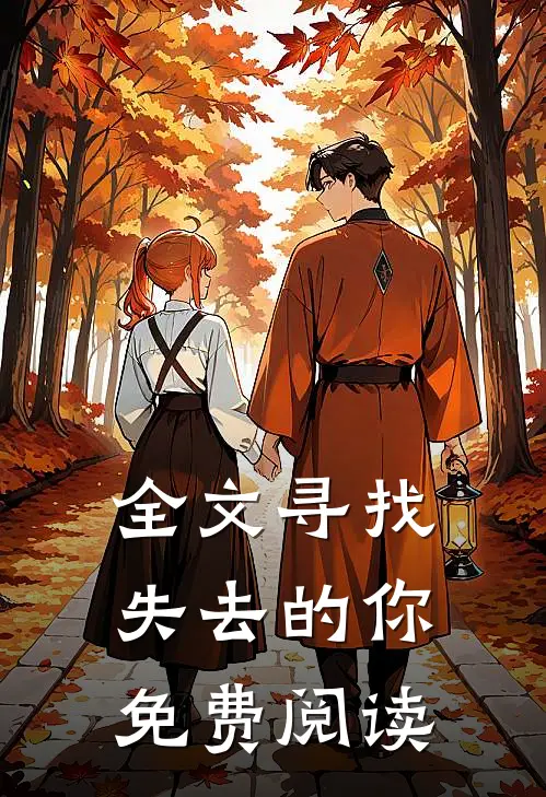 全文寻找失去的你免费阅读