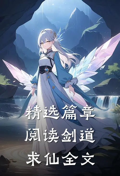 精选篇章阅读剑道求仙全文