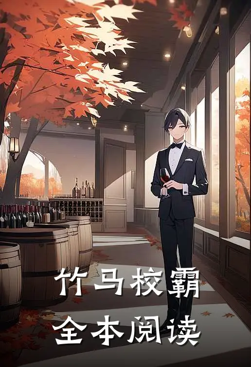 竹马校霸全本阅读