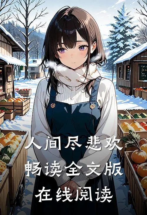 人间尽悲欢畅读全文版在线阅读