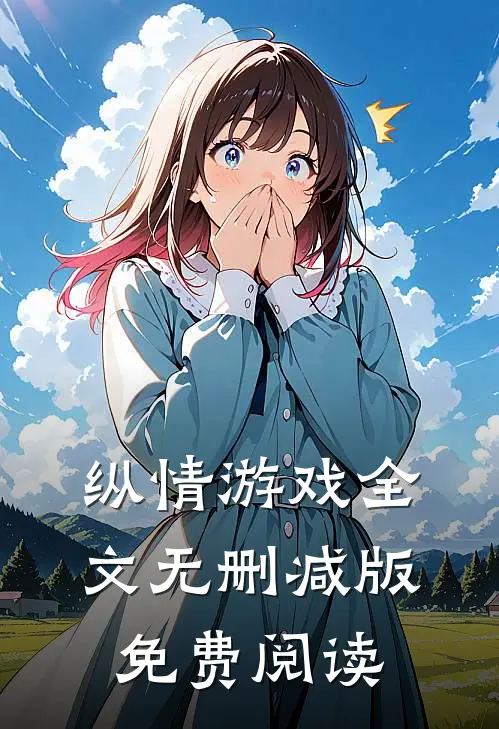 纵情游戏全文无删减版免费阅读