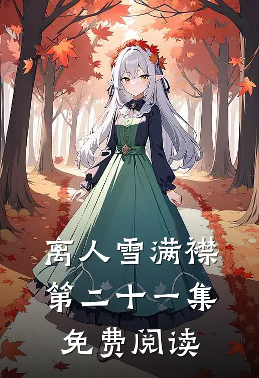 离人雪满襟第二十一集免费阅读