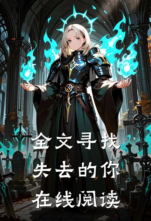 全文寻找失去的你在线阅读