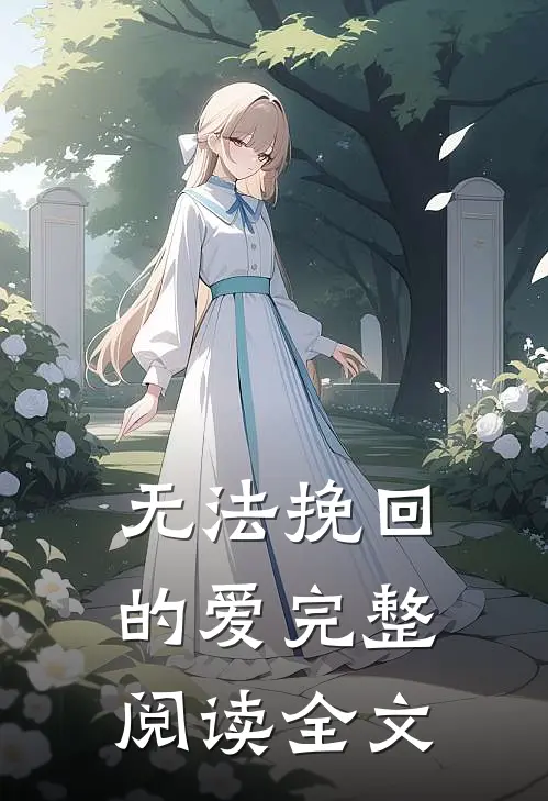 无法挽回的爱完整阅读全文
