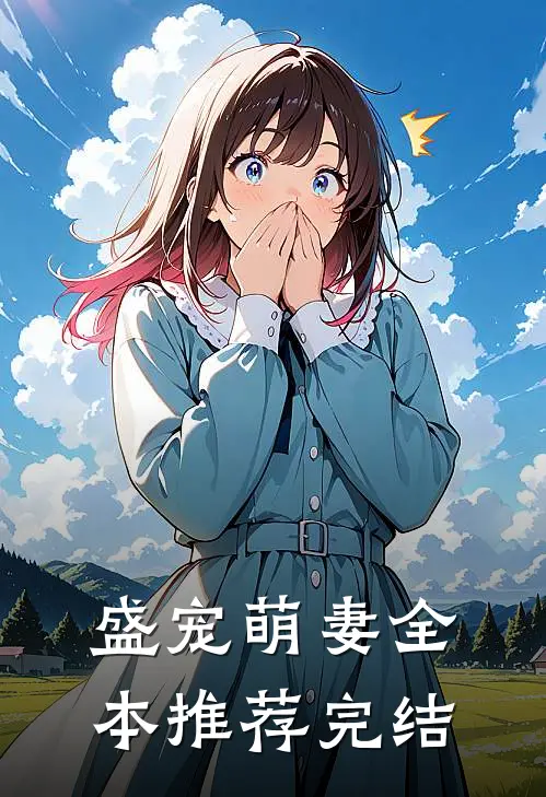 盛宠萌妻全本推荐完结