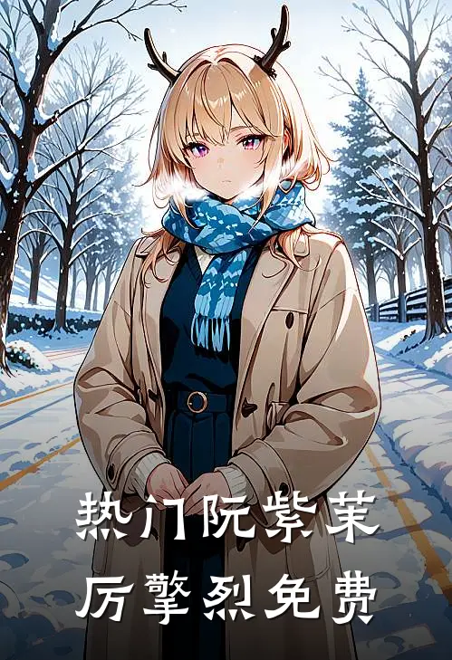 热门阮紫茉厉擎烈免费