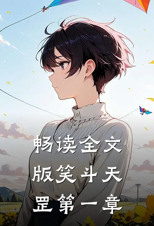 畅读全文版笑斗天罡第一章