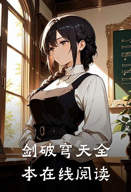 剑破穹天全本在线阅读