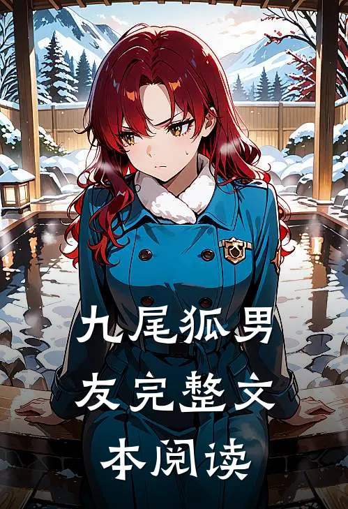 九尾狐男友完整文本阅读