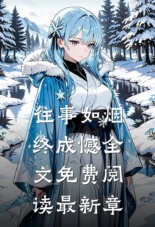 往事如烟终成憾全文免费阅读最新章