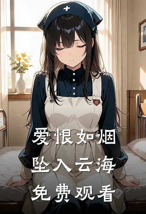爱恨如烟坠入云海免费观看