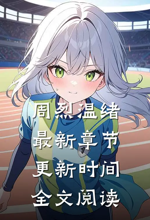周烈温绪最新章节更新时间全文阅读