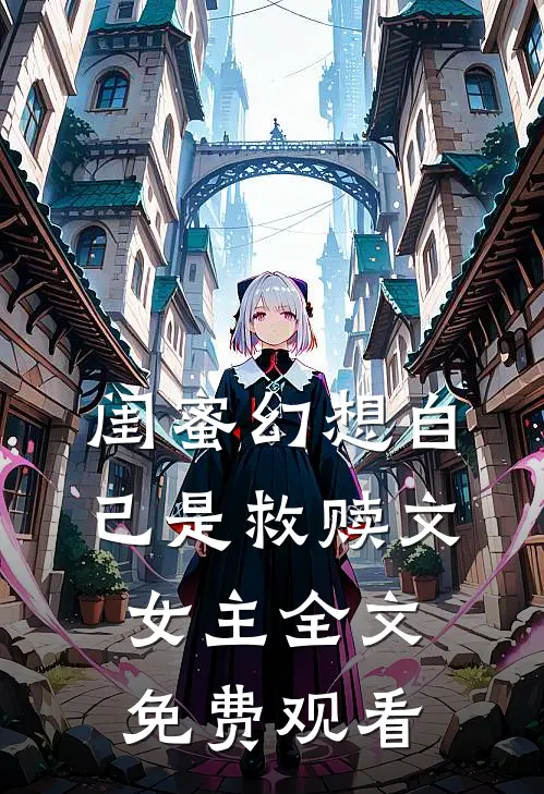 闺蜜幻想自己是救赎文女主全文免费观看