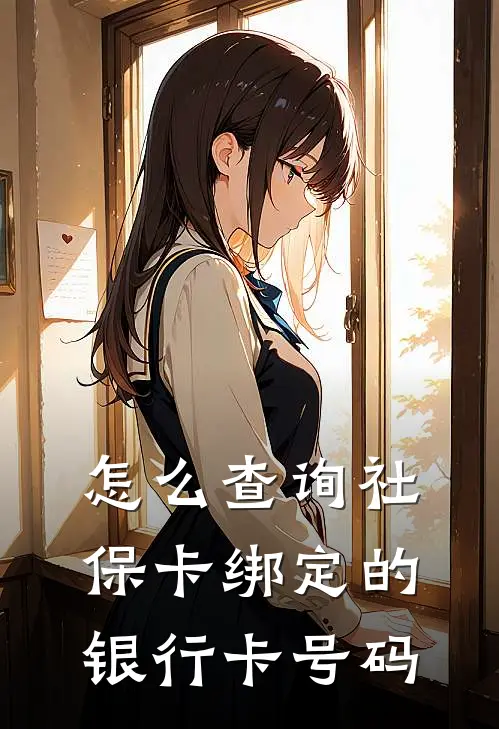 怎么查询社保卡绑定的银行卡号码