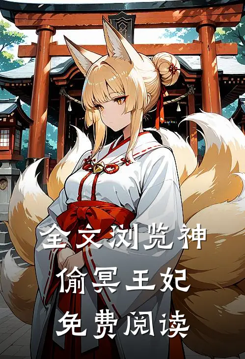 全文浏览神偷冥王妃免费阅读