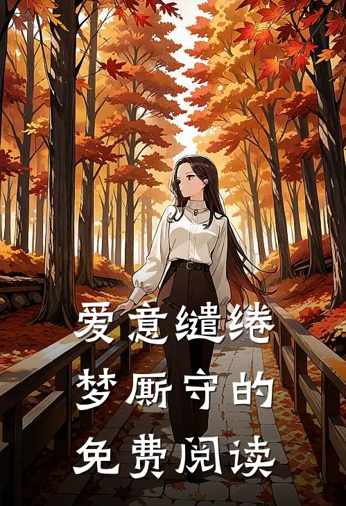 爱意缱绻梦厮守的免费阅读