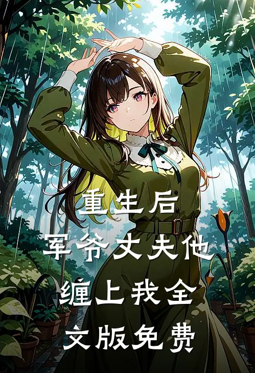 重生后,军爷丈夫他缠上我全文版免费