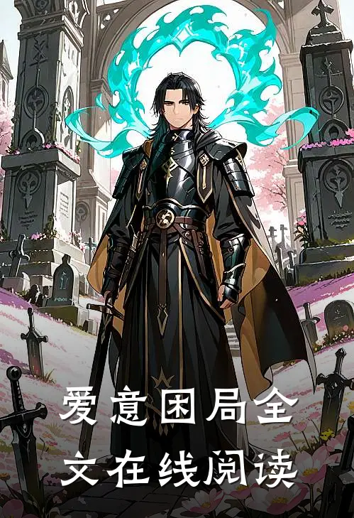 爱意困局全文在线阅读