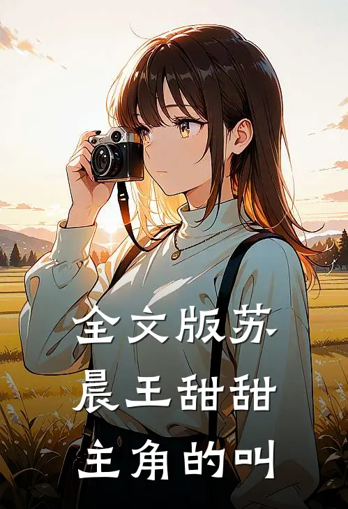 全文版苏晨王甜甜主角的叫