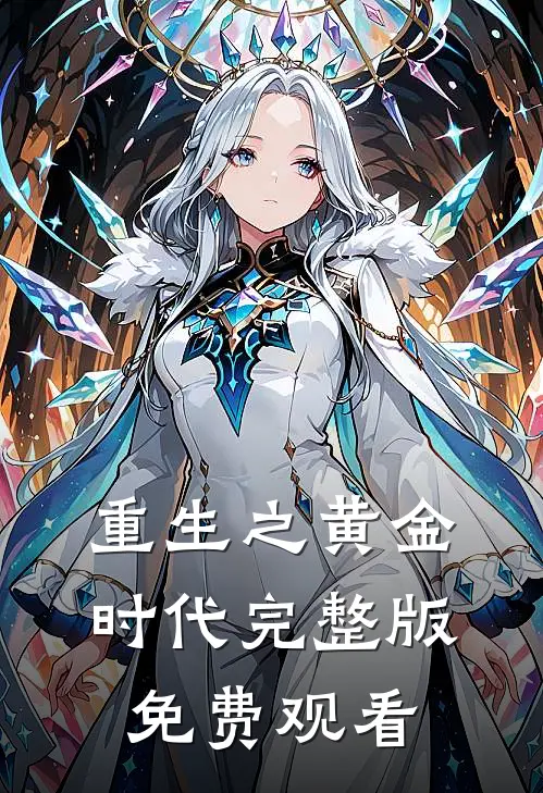 重生之黄金时代完整版免费观看
