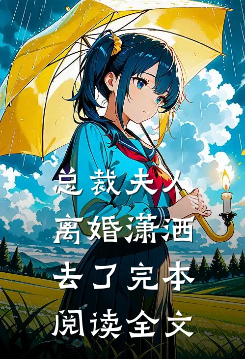 总裁夫人离婚潇洒去了完本阅读全文