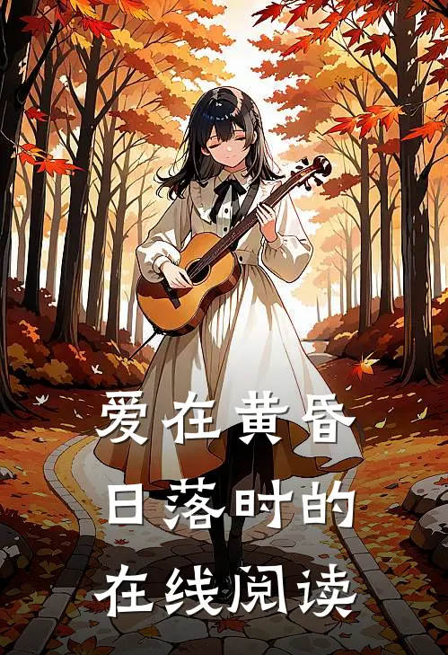 爱在黄昏日落时的在线阅读