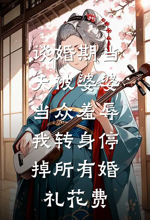 谈婚期当天被婆婆当众羞辱，我转身停掉所有婚礼花费