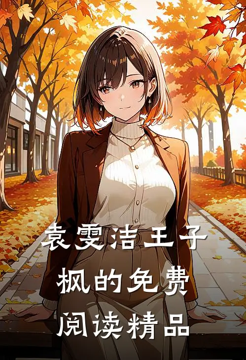 袁雯洁王子枫的免费阅读精品